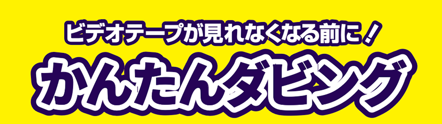 かんたんダビング