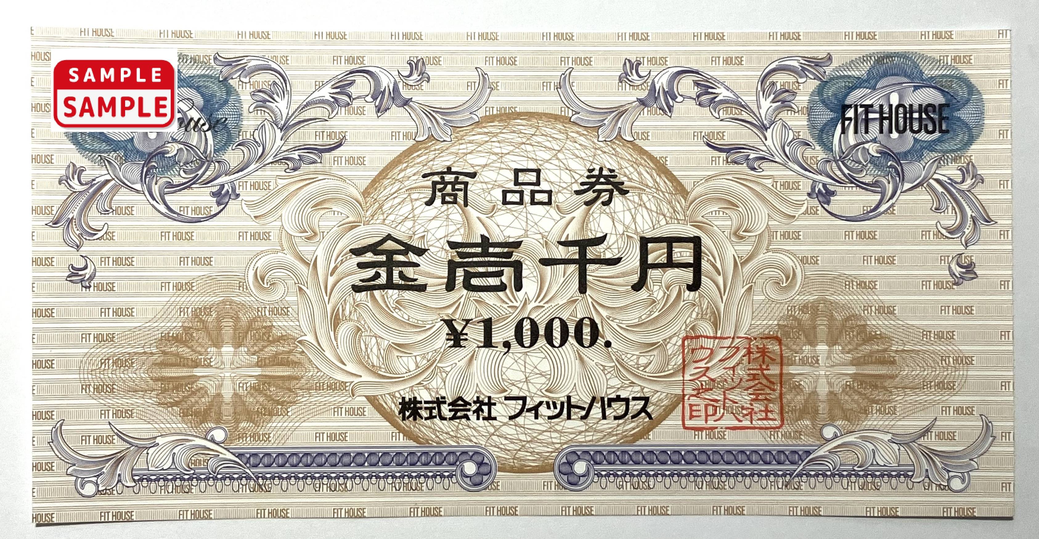 フィットハウス 商品券【1,000円券】 ！ 金券・格安チケットの通信販売