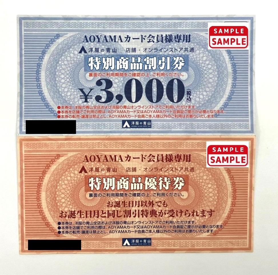 洋服の青山　特別商品割引券【3,000円分】＆優待券
