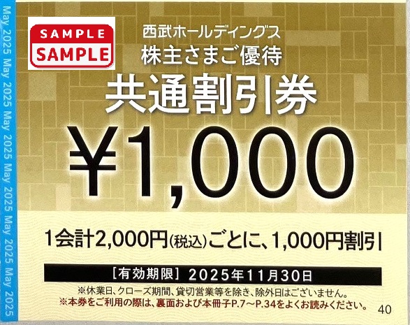 西武HD　株主優待券【1,000円割引券】