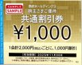 西武HD　株主優待券【1,000円割引券】