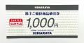 HIMARAYA　株主優待券【1,000円券】
