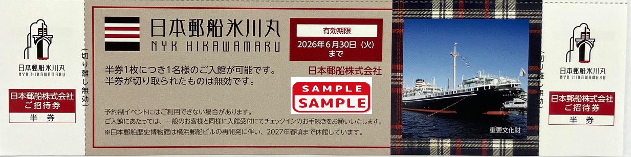 日本郵船　株主優待券【氷川丸2名分招待券】
