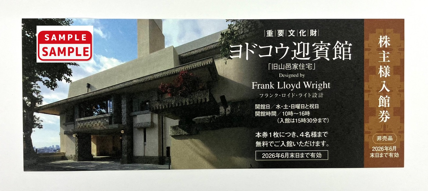 ヨドコウ迎賓館　入館券