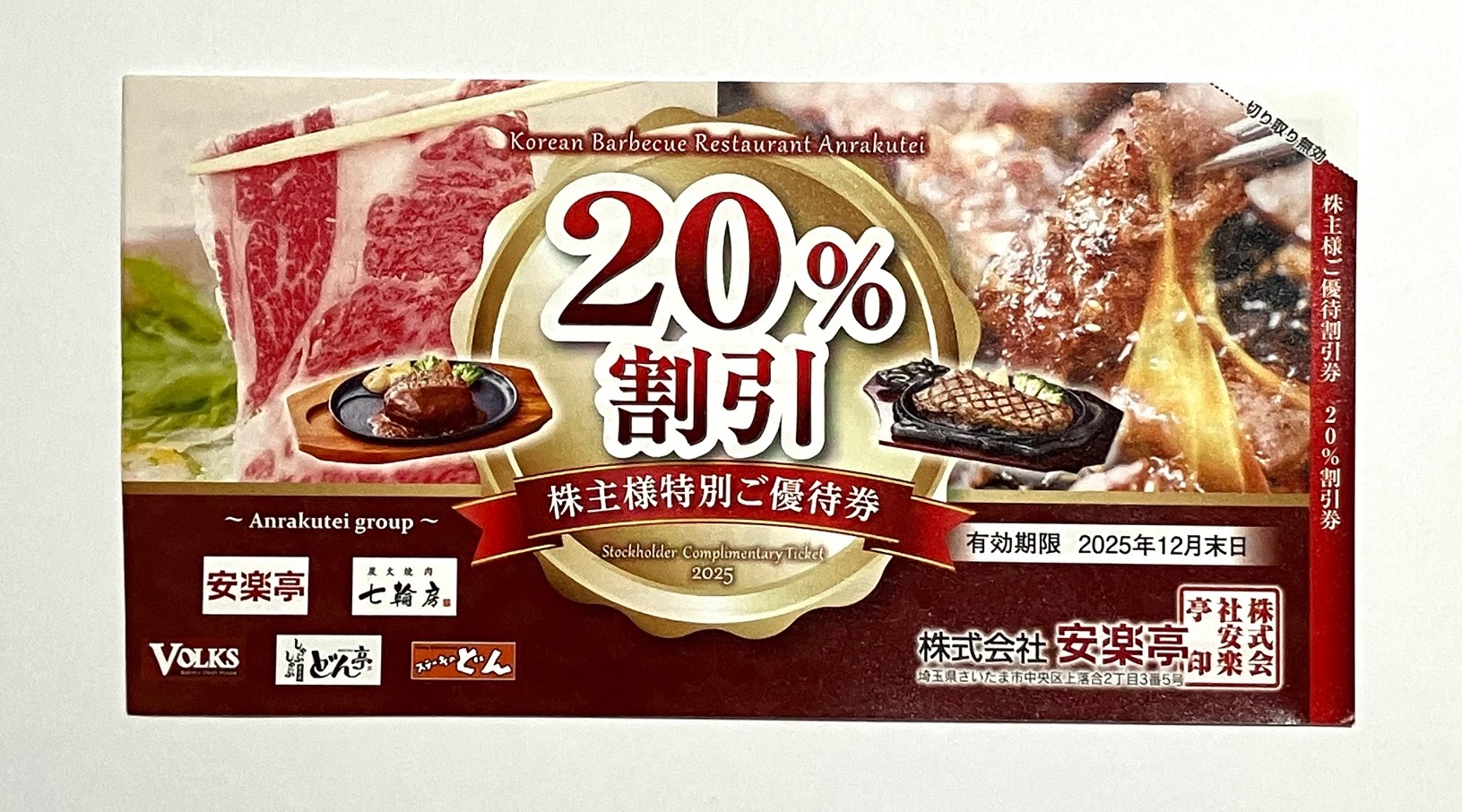 安楽亭　株主優待券【20%割引券】
