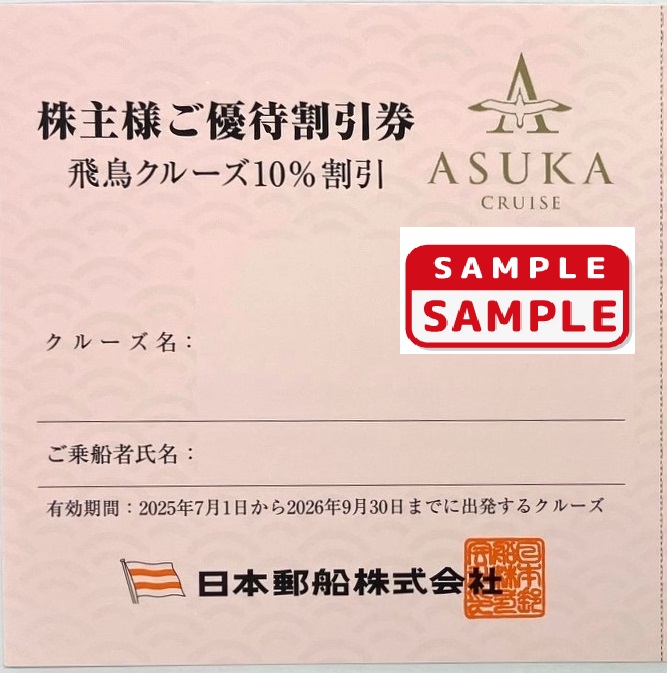 日本郵船　株主優待券【飛鳥クルーズ10％割引券】
