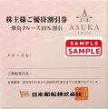 日本郵船　株主優待券【飛鳥クルーズ10％割引券】
