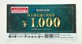 伸和HD　株主優待券【1,000円券】