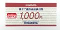HIMARAYA　株主優待券【1,000円券】
（2026.11.30まで）
