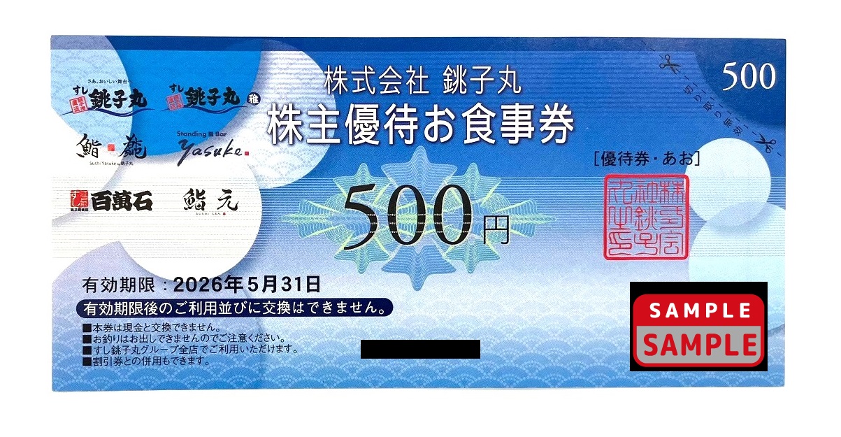 銚子丸　株主優待券【500円】
