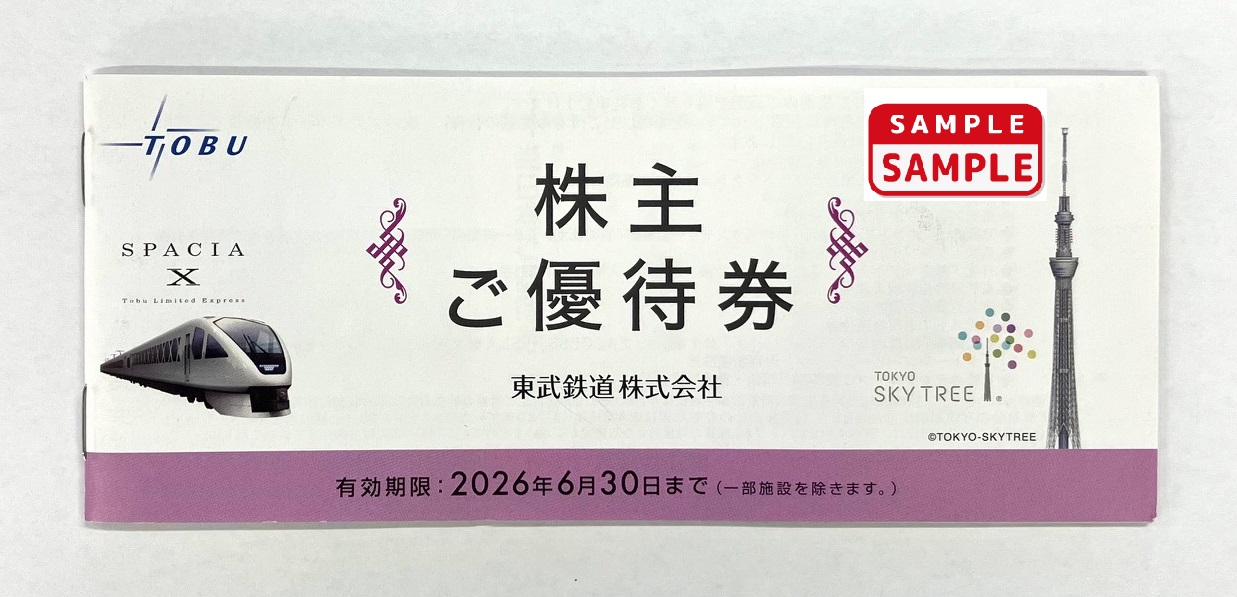 東武鉄道　グループ優待券