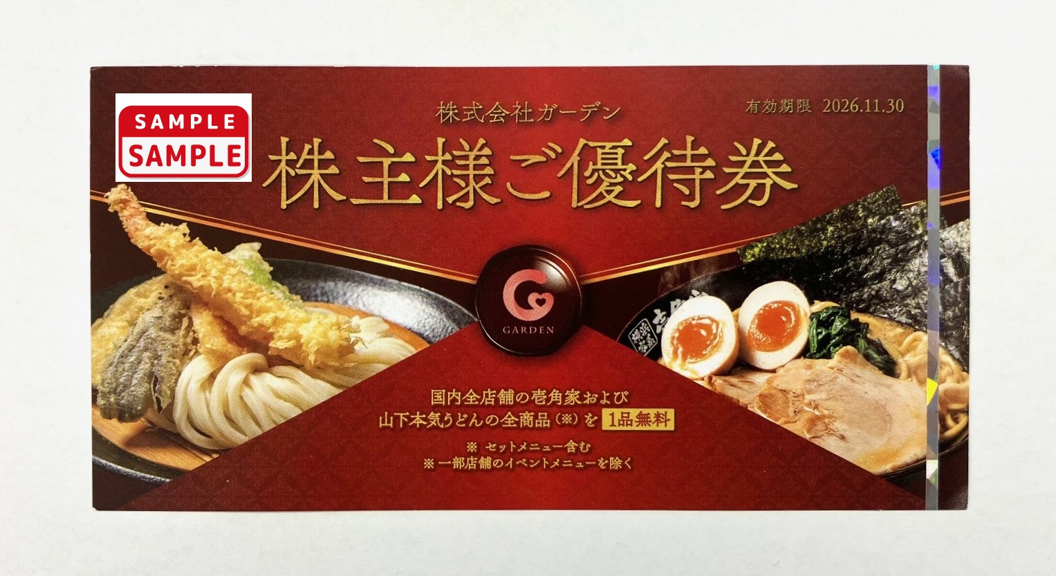 株式会社ガーデン　株主優待券【1品無料券】
