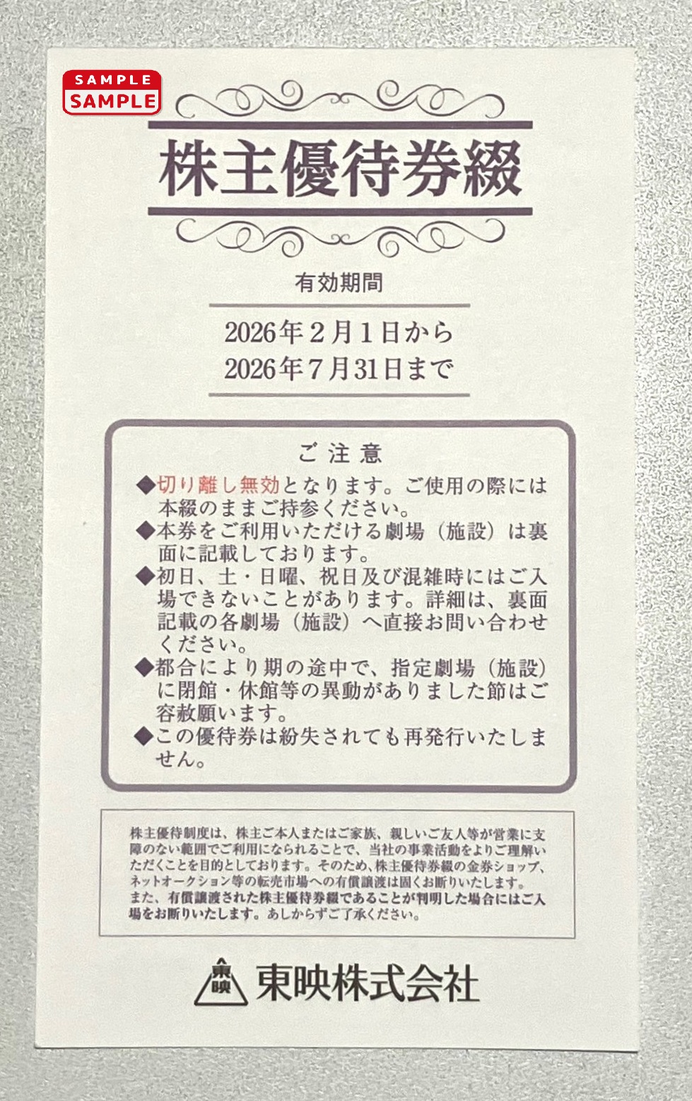 東映　株主優待券
