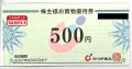 カワチ薬品　株主優待券【500円券】
