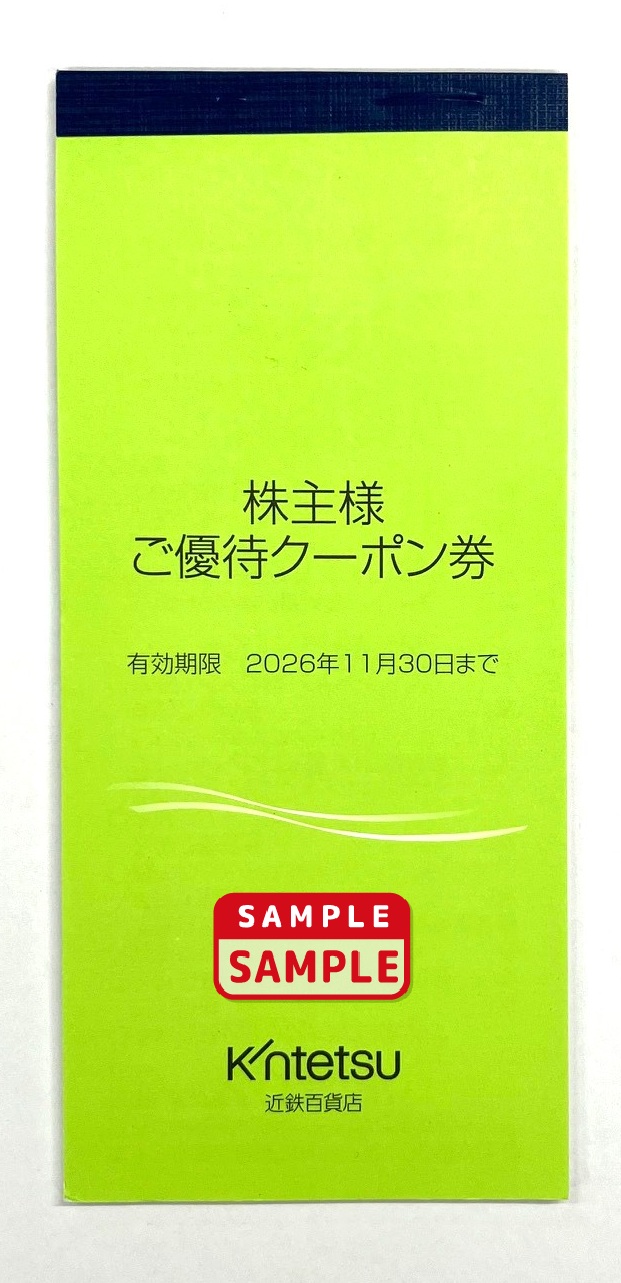近鉄百貨店　株主優待クーポン冊子