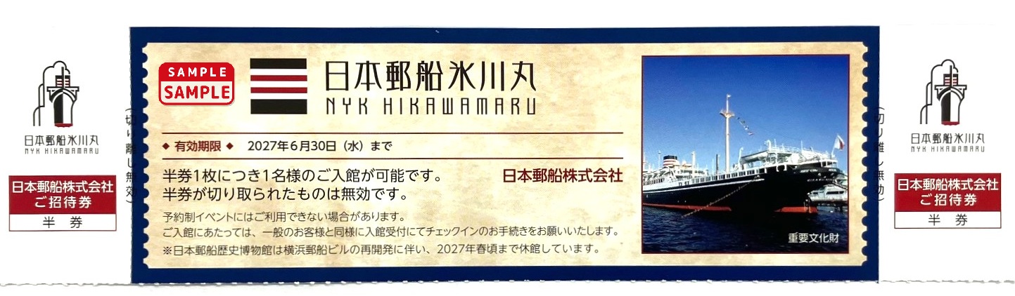 日本郵船　株主優待券【氷川丸2名分招待券】
