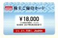 Joshin 株主優待カード【18,000円分】